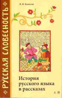 Книга Колесов В.В. История русского языка в рассказах, 25-15, Баград.рф